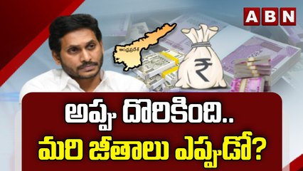 అప్పు దొరికింది.. మరి జీతాలు ఎప్పుడో? || AP Employees Pending Salary || ABN Telugu