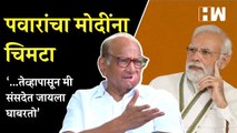 शरद पवारांचा पंतप्रधान मोदींना अप्रत्यक्ष चिमटा| Sharad Pawar| Narendra Modi| Chitra Wagh Urfi Javed