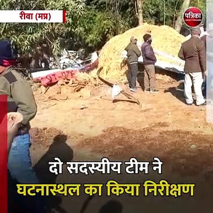 रीवा (मप्र):  एयरक्राफ्ट एक्सीडेंट इन्वेस्टिगेशन ब्यूरो के दो सदस्यों की टीम रीवा पहुंची