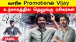 Varisu Promotion Event | Varisu விளம்பர நிகழ்ச்சியில் கலந்து கொள்ளும் Vijay