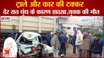 Road Accident: One Man Died In Car Accident At Jhajjar|झज्जर में ट्राले और कार की टक्कर,एक की मौत
