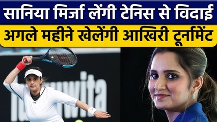 6 बार की Grand Slam विजेता Sania Mirza लेंगी Tennis से विदाई, शानदार रहा करियर | वनइंडिया हिंदी*News