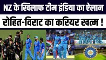NZ के खिलाफ Team India का ऐलान, Rohit, Virat का करियर खत्म !