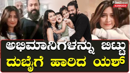 ಅಭಿಮಾನಿಗಳಿಗೆ ನಿರಾಸೆ ಮಾಡಿದ ಯಶ್ :ಹಾಗಾದ್ರೆ ಯಶ್ ಬರ್ತಡೇ ಸೆಲಿಬ್ರೇಷನ್ ಇಲ್ವಾ? | Filmibeat