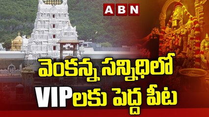 వెంకన్న సన్నిధి లో వీఐపీ లకు పెద్ద పీట | Tirumala | ABN Telugu