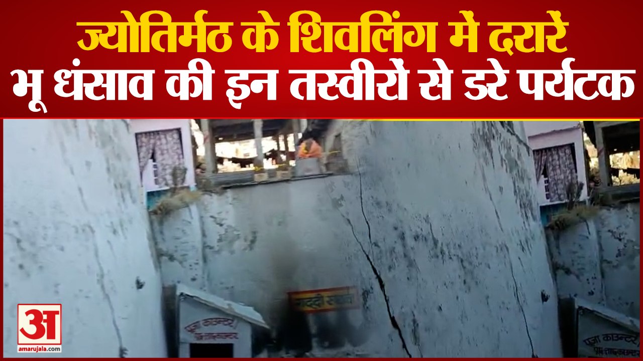 ज्योतिर्मठ परिसर में आईं दरारें, शंकराचार्य गद्...