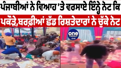 ਪੰਜਾਬੀਆਂ ਨੇ ਵਿਆਹ 'ਤੇ ਬਰਸਾਏ ਮੀਂਹ ਵਾਂਗ ਨੋਟ | Punjabi Wedding Funny Moments | OneIndia Punjabi