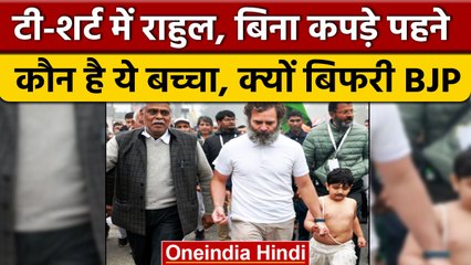 Bharat Jodo Yatra: Rahul Gandhi के साथ बिना T-Shirt के बच्चा देख BJP ने किया वार | वनइंडिया हिंदी |