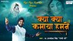 क्या क्या कमाया हमने ~ Superhit Shyam Baba Bhajan ~ Romi Ji ~ Top Devotional song ~ Saawariya