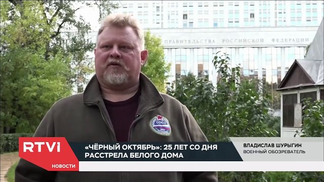 1993 г. Как сегодня выглядят события октября 1993-го (2018 г.)