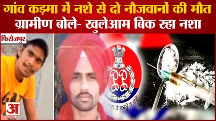 Punjab:Two People Died Due To Drug Overdose In Firozpur|गांव कड़मा में नशे से दो नौजवानों की मौत