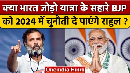 Bharat Jodo Yatra के जरिए Rahul Gandhi 2024 में BJP को दे पाएंगे चुनौती? | वनइंडिया हिंदी |*Politics