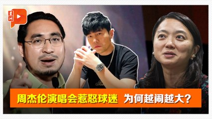 3分钟揭秘：周杰伦演唱会与马来亚虎球迷的纷争🔥