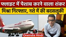 Shankar Mishra को पुलिस ने किया गिरफ्तार, Air India की फ्लाइट में की थी बदसलूकी | वनइंडिया हिंदी