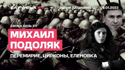 Михаил Подоляк. День 317. Путин объявил перемирие. Как можно объявить