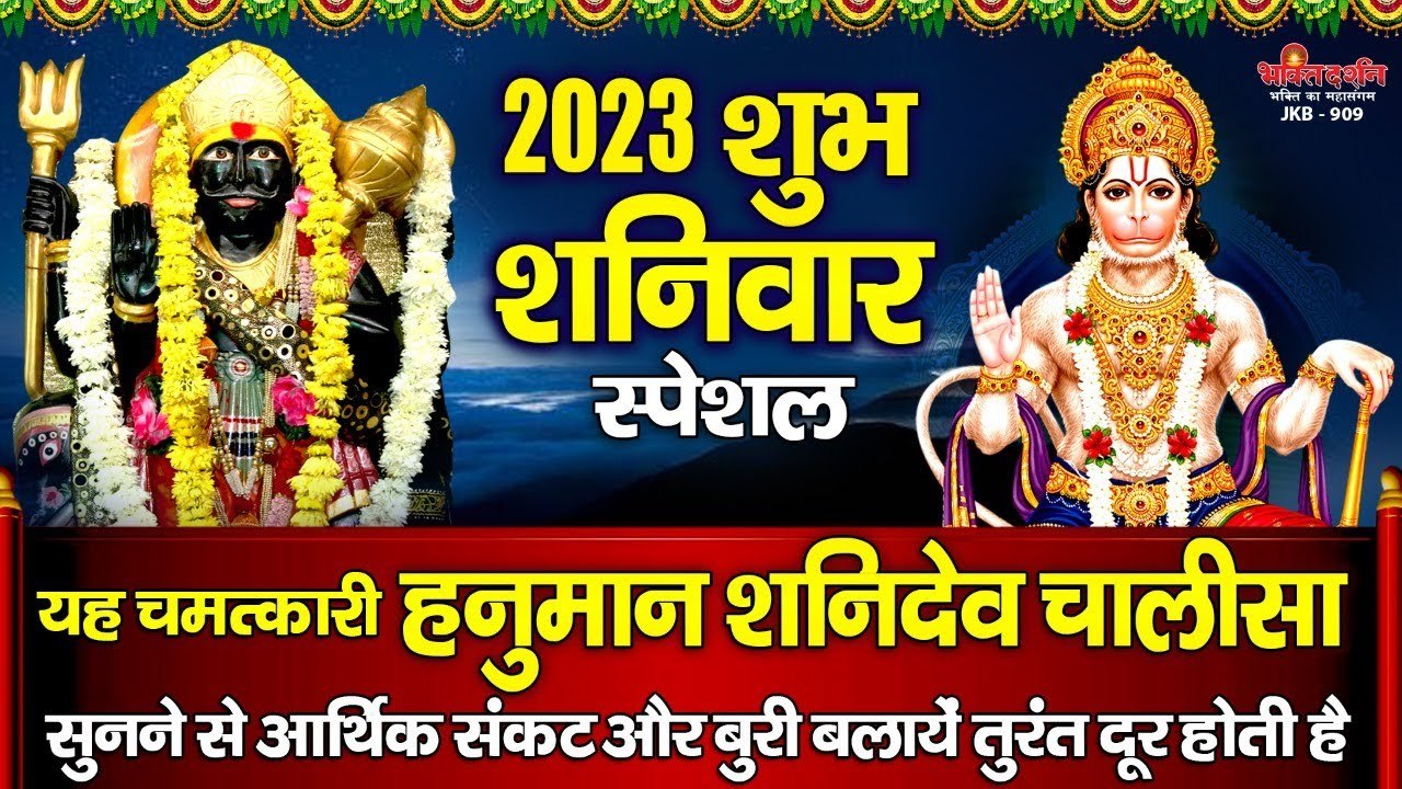 2023 शुभ शनिवार - यह चमत्कारी "हनुमान शनि चालीसा" सुनने से आर्थिक संकट और बुरी बलायें तुरंत दूर होगी ~ Best Bhajan ~ 2023