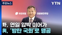 野, '이상민 사퇴' 압박 여론전...與, '방탄' 맹공 / YTN