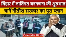 Bihar में Caste Based Census की शुरुआत, जानें Nitish Kumar सरकार का प्लान | वनइंडिया हिंदी *Politics