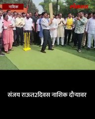 क्रिकेटच्या मैदानावर राऊतांची फटकेबाजी