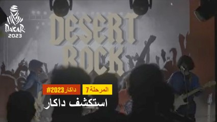 داكار 2023 - Desert Rock Festival - استكشف داكار