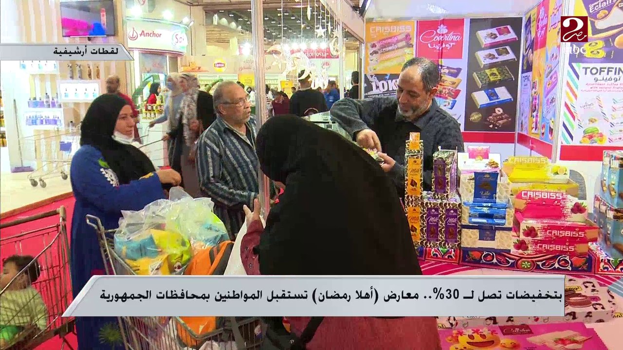 بتخفيضات تصل لـ 30%.. معارض (أهلا رمضان) تستقبل المواطنين بمختلف المحافظات