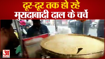 Moradabad News : जानिए क्यों दूर-दूर तक हो रहे मुरादाबादी दाल के चर्चे | Moradabadi Daal