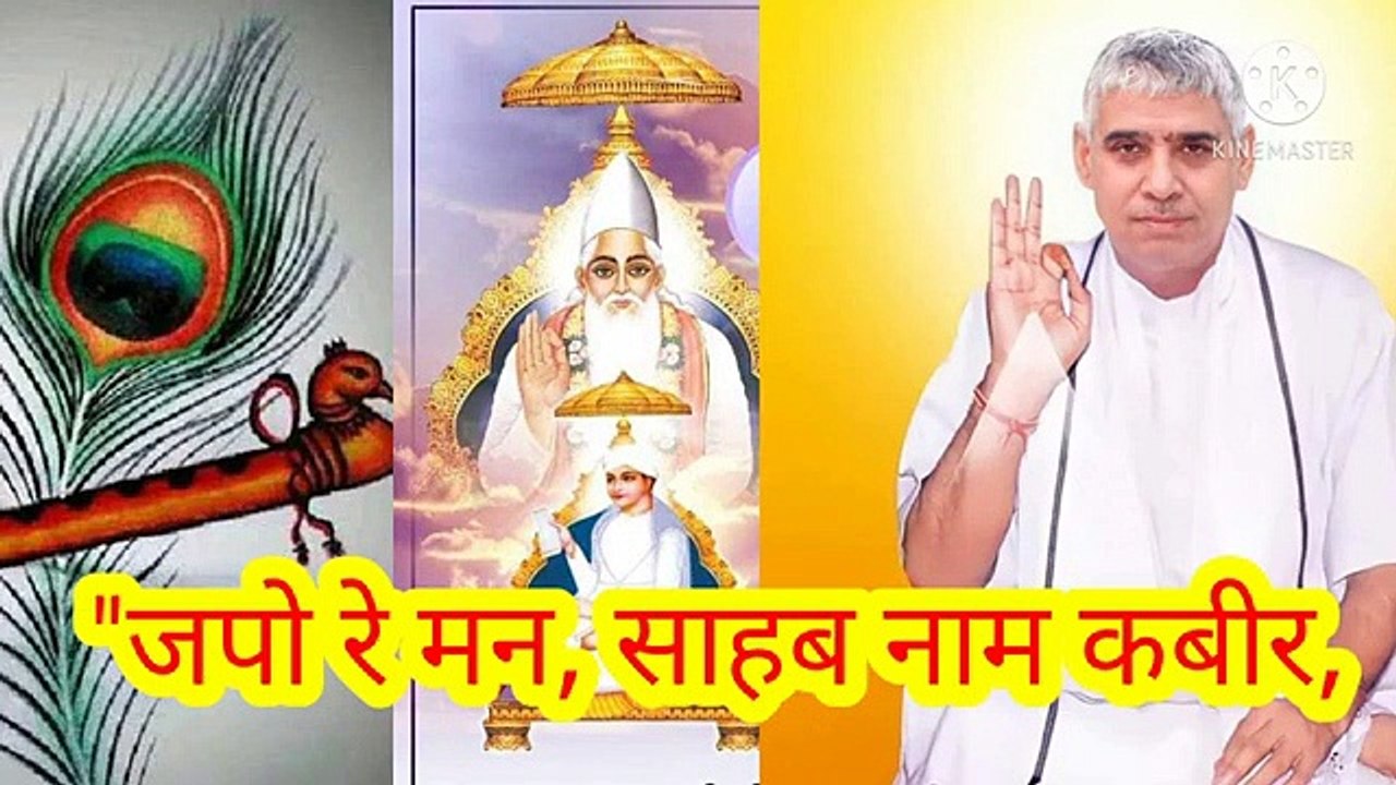 "जपो रे मन,साहिब नाम कबीर।शब्द वाणी।ॐ तत् सत्।सतनाम।सारनाम।सारशब्द।सतगुरु रामपाल जी महाराज।सत कबीर।जपो रे मन,साहिब नाम कबीर।शब्द वाणी।ॐ तत् सत्।सतनाम।सारनाम।सारशब्द।सतलोक।सतगुरु रामपाल जी महाराज।सत कबीर।सतभक्ति।