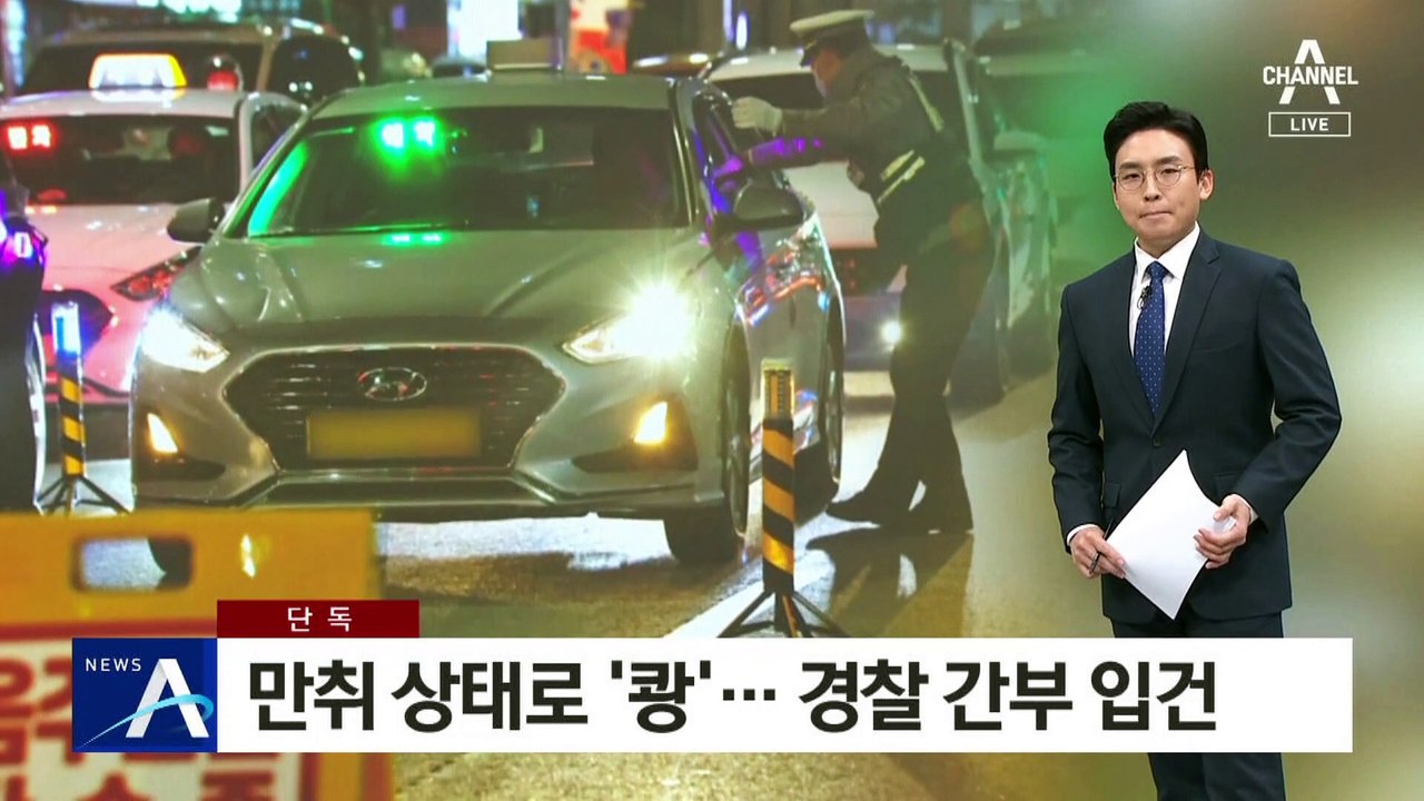 [단독]만취 상태로 ‘쾅’…운전자 잡고 보니 경찰 간부