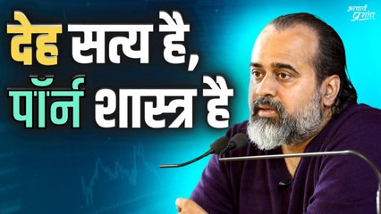 देह ही सत्य है, तो पॉर्न ही शास्त्र है || आचार्य प्रशांत, वेदांत महोत्सव (2022)