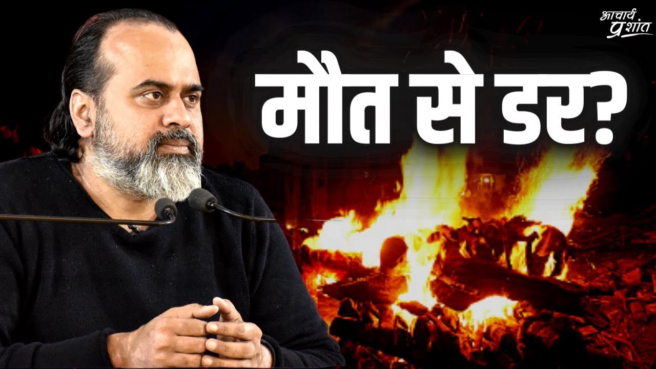पत्नी मरने से डरती हैं (और आचार्य जी भी मर जाएँ...