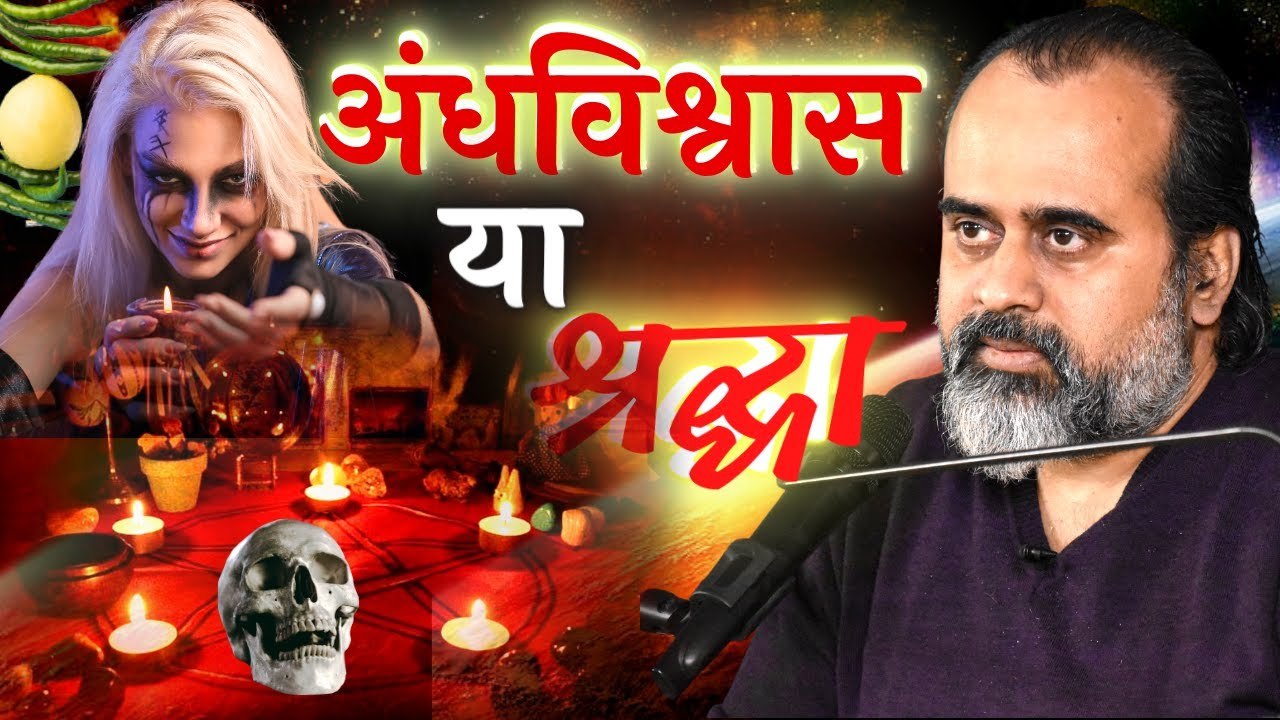 श्रध्दा और अंधविश्वास में क्या अंतर है? || आचार...