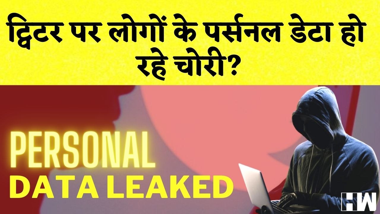 Twitter पर लोगों के Personal Data हो रहे चोरी?-रिपोर्ट | Elon Musk | Data Leak | Theft | Privacy| US