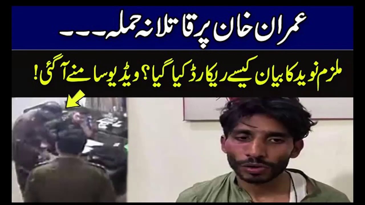 عمران خان پر حملہ، ملزم نوید کے فون سےنمبرز اور کالز کا ریکارڈ مل گیا ...