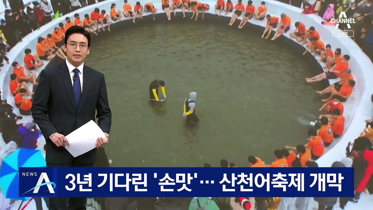 3년 기다린 ‘손맛’…산천어축제 개막에 경찰·소방 배치