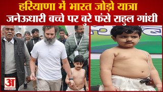 Haryana Bharat Jodo Yatra:जनेऊधारी बच्चे पर बुरे फंसे राहुल गांधी,ठंड का जिक्र कर लोग पूछ रहे सवाल