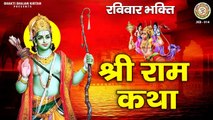 रविवार भक्ति | श्री राम कथा | Katha Shri Ram Ki | Bhiksha Ram Naam Ki | जय श्री राम ~ Best Ayodhya Ram Bhajan ~ 2023