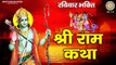 रविवार भक्ति | श्री राम कथा | Katha Shri Ram Ki | Bhiksha Ram Naam Ki | जय श्री राम ~ Best Ayodhya Ram Bhajan ~ 2023