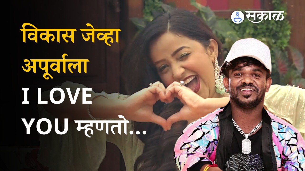 Bigg Boss: When Vikas says I Love You to Apurva Nemlekar in the house | Bigg Boss Marathi Season 4