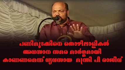 ചവറ കെഎംഎംഎല്ലിൽ നിർമ്മാണം ആരംഭിക്കുന്ന കെട്ടിടങ്ങളുടെ ശിലാസ്ഥാപനം പി രാജീവ് ഉദ്ഘാടനം ചെയ്‌തു
