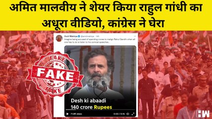 Fact Check: Rahul के 140 Cr रूपए की आबादी वाले बयान की सच्चाई, Amit Malviya ने शेयर किया अधूरा Video