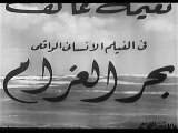 فيلم بحر الغرام بطولة نعيمة عاكف و رشدي اباظة 1955