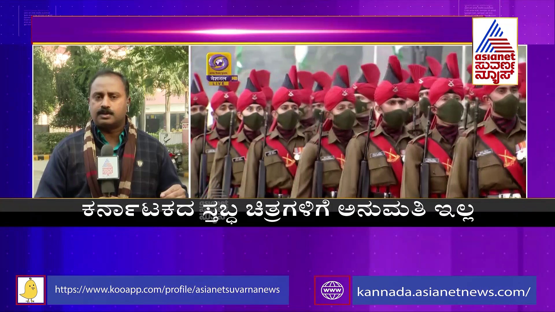 ಗಣರಾಜ್ಯೋತ್ಸವ ಪರೇಡ್‍ನಲ್ಲಿ ಇರಲ್ಲ ಕರ್ನಾಟಕದ ಸ್ತಬ್ಧಚಿತ್ರ ಪ್ರದರ್ಶನ
