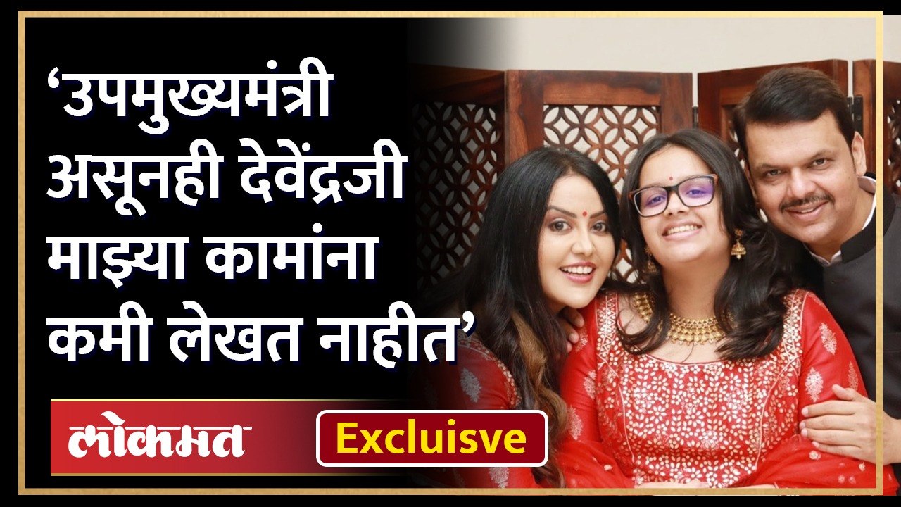 Amruta Fadnavis Interview: Devendra Fadnavis यांना कोणतं गाणं आवडतं? बँकेची नोकरी कशी सांभाळतात?