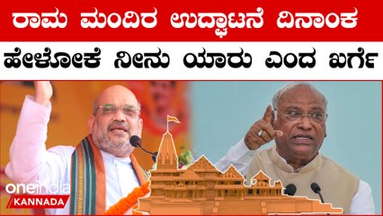 Ayodhya Ram Mandir: ರಾಮ ಮಂದಿರ ಉದ್ಘಾಟನೆ ದಿನಾಂಕ ಘೋಷಿಸಿದ್ದಕ್ಕೆ ಅಮಿತ್ ಶಾ ವಿರುದ್ಧ ಖರ್ಗೆ ವಾಗ್ದಾಳಿ