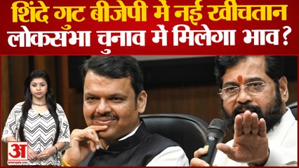 Bjp Shiv Sena गठबंधन में फिर फूट के संकेत | शिंदे गुट के मंत्री ने बीजेपी से किया ये सवाल |