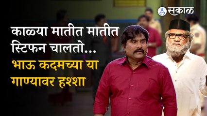 Chala Hawa Yeu Dya: भाऊ कदम जेव्हा काळ्या मातीत मातीत गाणं म्हणतो अन् एकच हशा येतो...