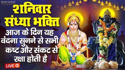 Live : 2023 शनिवार संध्या - आज शाम शनि हनुमान की यह वंदना सुनने से सभी कष्टों का निवारण होता है