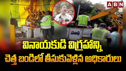 వినాయ_కుడికి అపచారం... విగ్ర_హం కూల్చి చెత్త బండిలో తీసుకెళ్లిన అధికారులు _ Vijayawada __ ABN Telugu