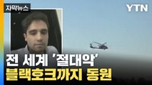 [자막뉴스] 전 세계 '절대악' 체포...블랙호크까지 동원 / YTN