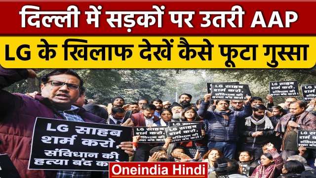 Delhi MCD Mayor Election में हंगामे के बाद सड़क पर AAP, LG House के बाहर प्रदर्शन | वनइंडिया हिंदी